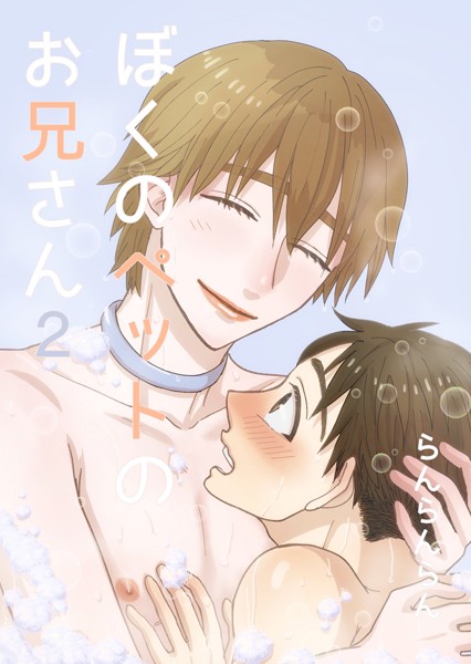 らんらんらん●ぼくのペットのお兄さん（2）｜ 女性向け