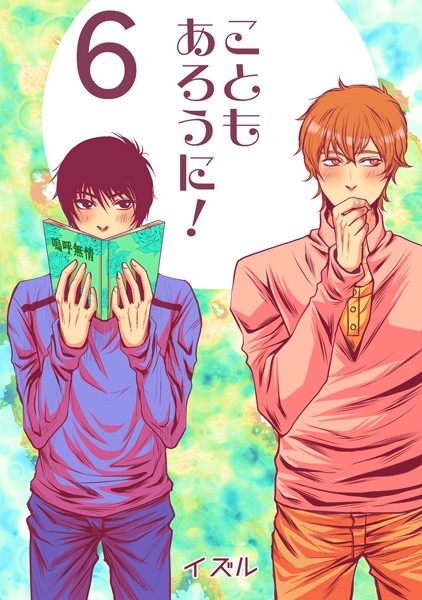 イズル●こともあろうに！（6）やりちんずラブ編｜ 単話