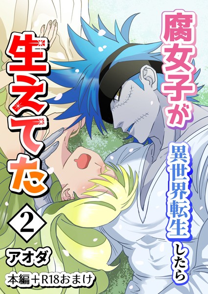 アオダ●【白抜き修正版】腐女子が異世界転生したら生えてた2巻本編＋R18おまけ｜ ギャグ・コメディ