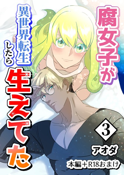 アオダ●【白抜き修正版】腐女子が異世界転生したら生えてた 3巻 本編＋R18おまけ｜ ギャグ・コメディ