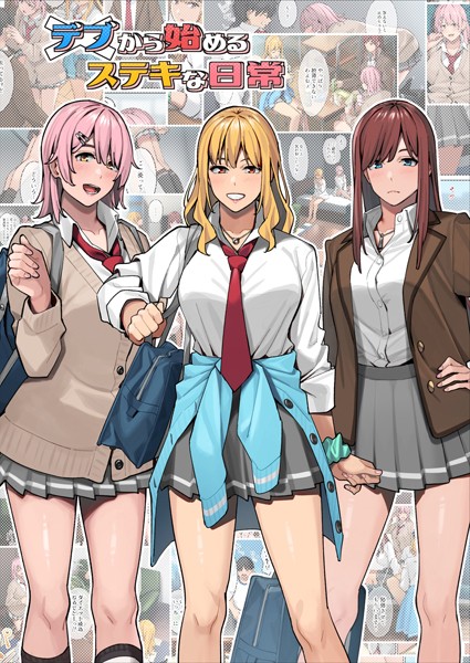 アシズキ●デブから始めるステキな日常｜ 単行本