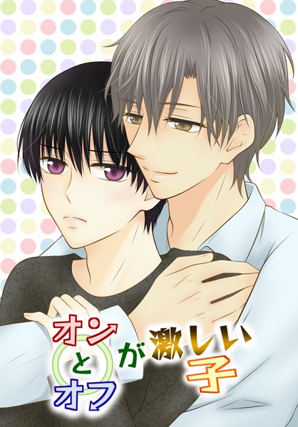ただの多田野●オンとオフが激しい子 1 1〜4話｜ 単話