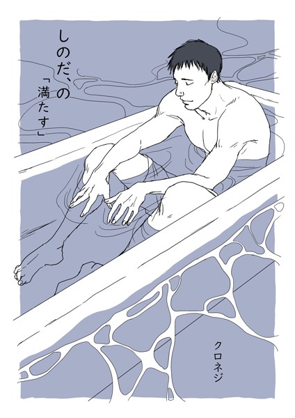 クロネジ●しのだ、の 5「満たす」｜ 単話