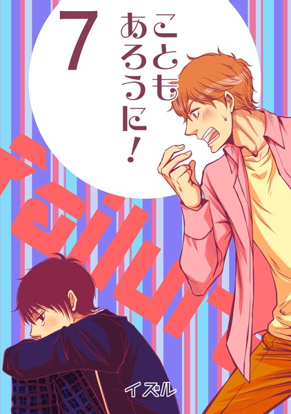 イズル●こともあろうに！（7）男子●校生X〜俺、失敗したので〜編｜ 単話