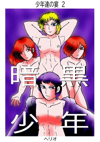 ヘリオ●少年達の宴 2 暗黒少年｜ 単話