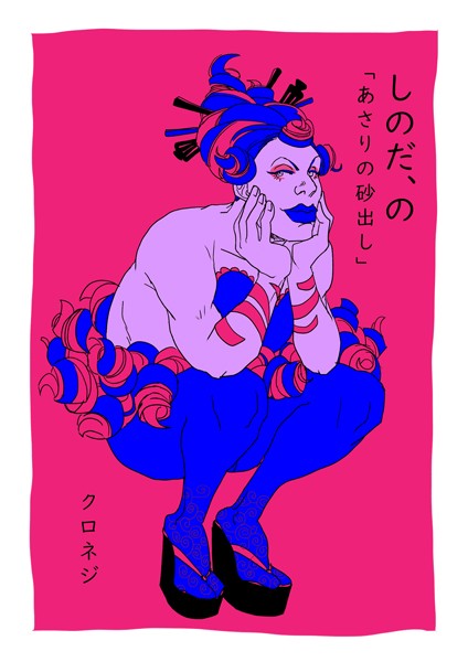 クロネジ●しのだ、の 6「あさりの砂出し」｜ 単話