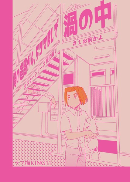 ラフ描KING11●カズラーシリーズ現代編 1話 俺の進路が4、5コマBLで渦の中＃1お前かよ｜ ファンタジー