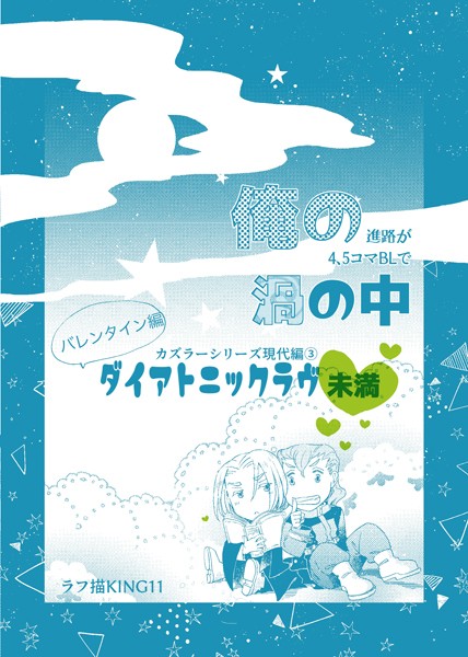 ラフ描KING11●カズラーシリーズ現代編 3話 ダイアトニックラヴ未満｜ ファンタジー