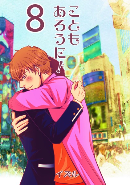 イズル●こともあろうに！（8）キミはシンデレラボーイ編｜ 単話