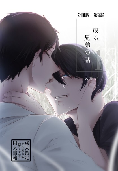 あおい●【分冊版】或る兄弟の話 9話｜ 単話