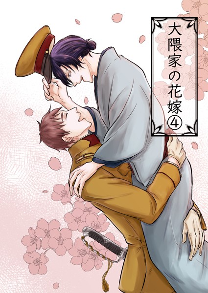 詩野●大隈家の花嫁（4） 嵐、襲来。｜ 単話