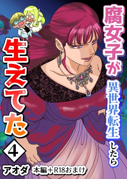 アオダ●【白抜き修正版】腐女子が異世界転生したら生えてた 4巻 本編＋R18おまけ｜ ギャグ・コメディ