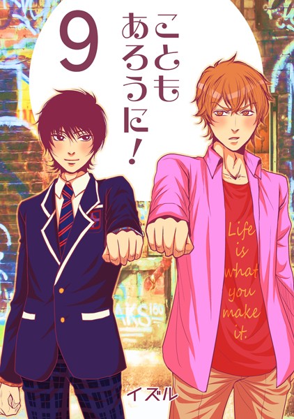 イズル●こともあろうに！（9） 諦めたらそこで人生終了だよ編｜ 単話