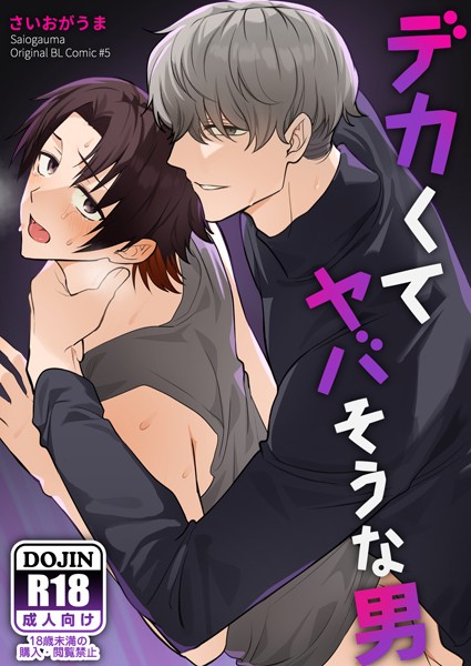 さいおがうま●【棒消し修正版】デカくてヤバそうな男｜ 単行本