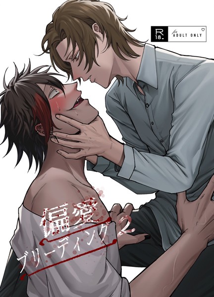 Mりあ●偏愛ブリーディング（R18版）（2）｜ 単話