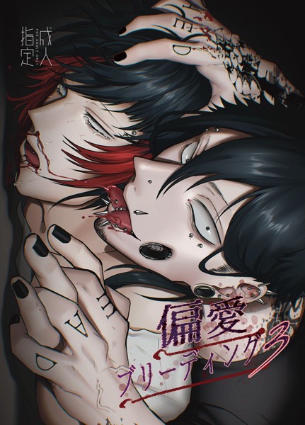 Mりあ●偏愛ブリーディング（R18版）（3）｜ 単話