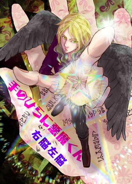 右脳左脳●手のひらに悪魔くん vol.1 ちみっこ悪魔登場！｜ ファンタジー