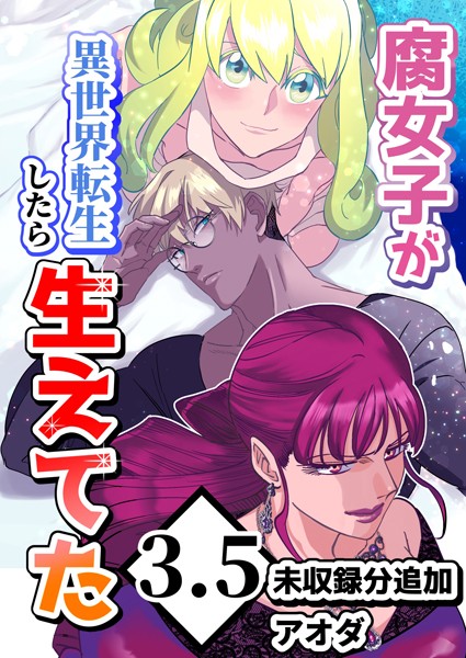 アオダ●【白抜き修正版】腐女子が異世界転生したら生えてた3.5巻未収録分追加｜ ギャグ・コメディ