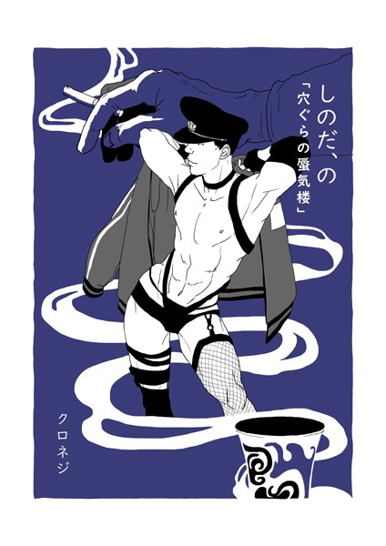 クロネジ●しのだ、の 7 「穴ぐらの蜃気楼」｜ 単話