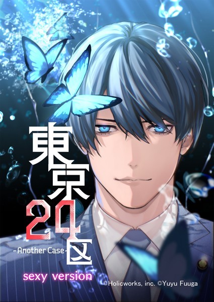 Holicworks，inc.●東京24区-Another Case- sexy version 1話 序章1｜ 単話