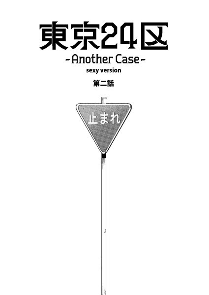 Holicworks，inc.●東京24区-Another Case- sexy version 2話 序章2｜ 単話