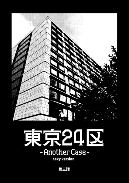 Holicworks，inc.●東京24区-Another Case- sexy version 3話 序章3｜ 単話