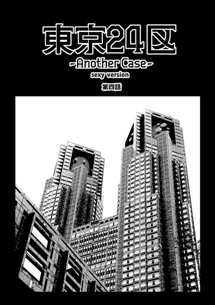 Holicworks，inc.●東京24区-Another Case- sexy version 4話 序章4｜ 単話