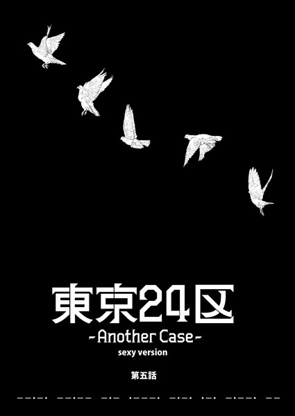 Holicworks，inc.●東京24区-Another Case- sexy version 5話 序章5｜ 単話
