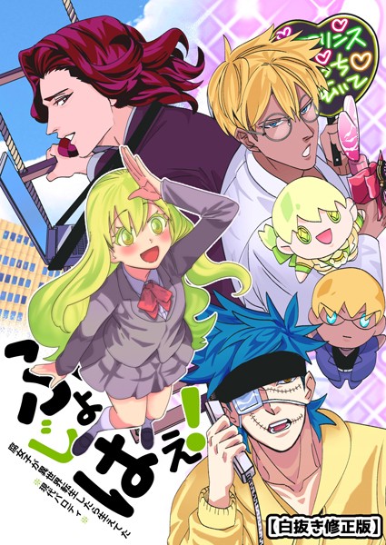 アオダ●【白抜き修正版】腐女子が異世界転生したら生えてた （1巻） ふじょはえ！（現代パロディ）｜ ギャグ・コメディ