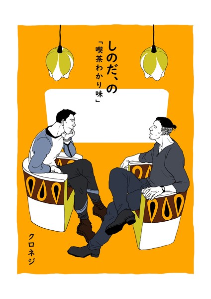 クロネジ●しのだ、の 8 「喫茶わかり味」｜ 単話