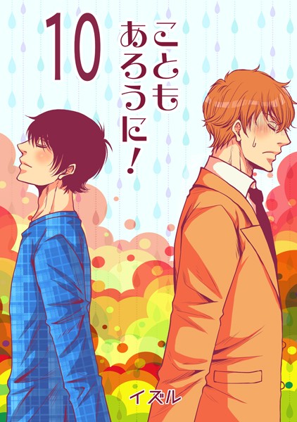 イズル●こともあろうに！（10） 壁を扉に変えるから怖がらずにノックして！編｜ 単話