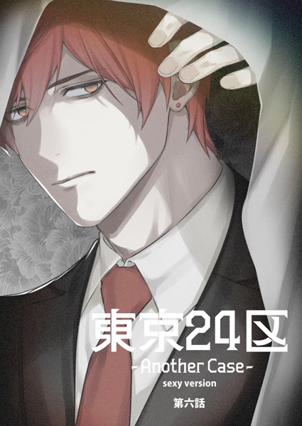 Holicworks，inc.●東京24区-Another Case- sexy version 6話 東郷遊馬編01｜ 単話
