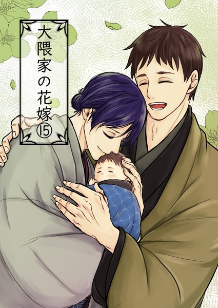 詩野●大隈家の花嫁（15） 春の息吹/命の名前｜ 単話