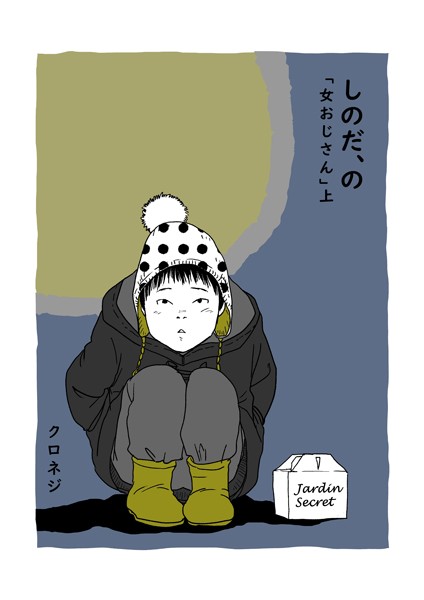 クロネジ●しのだ、の 9 「女おじさん」 上｜ 単話