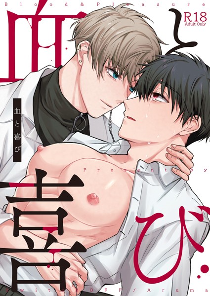 有真●血と喜び【R18版】 1巻｜ 単行本