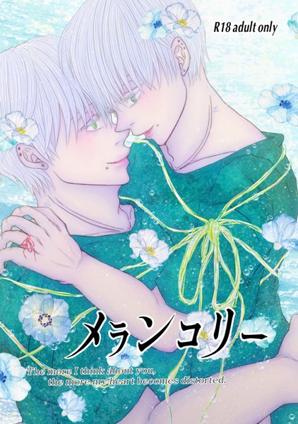 いずみあきゅ●メランコリー｜ 単話