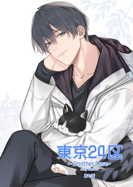 Holicworks，inc.●東京24区-Another Case- sexy version 7話 東郷遊馬編02｜ 単話