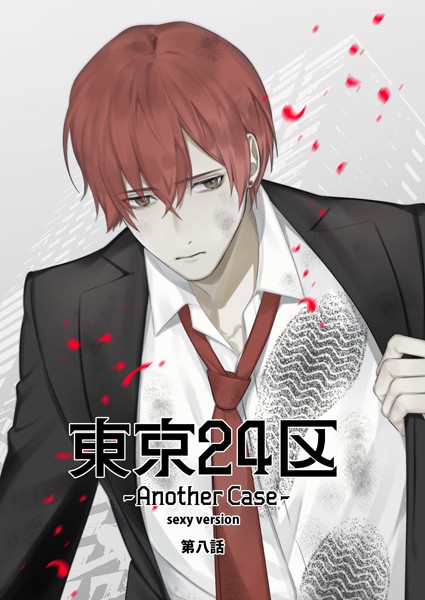 Holicworks，inc.●東京24区-Another Case- sexy version 8話 東郷遊馬編03｜ 単話