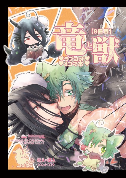 徒守まるる●竜と獣（6） ラブコメ4コマ本｜ ファンタジー