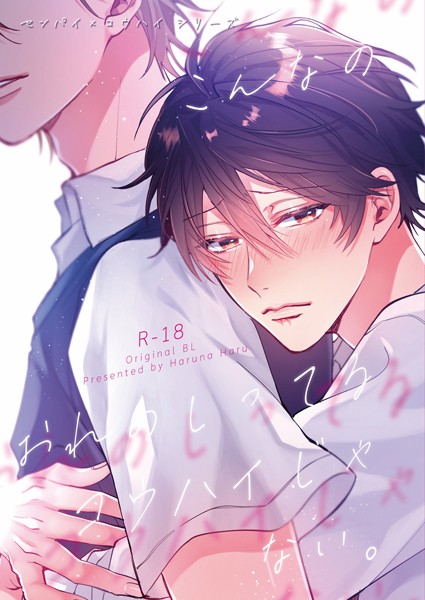 榛名ハル●センパイ×コウハイシリーズ【R-18版】 1話 こんなのオレのしってるコウハイじゃない。｜ ラブコメ