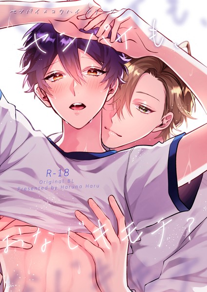 榛名ハル●センパイ×コウハイシリーズ【R-18版】 2話 センパイも、おなじキモチ？｜ 単行本