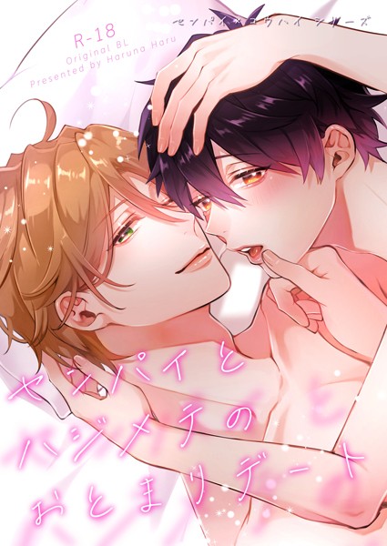 榛名ハル●センパイ×コウハイシリーズ【R-18版】 3話 センパイとハジメテのおとまりデート｜ 単行本