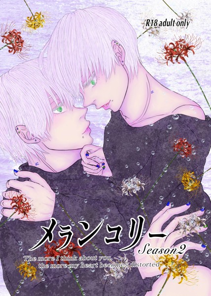いずみあきゅ●メランコリー Season2｜ 単話