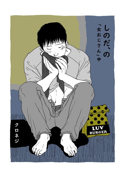 クロネジ●しのだ、の 10 「女おじさん」中｜ 単話