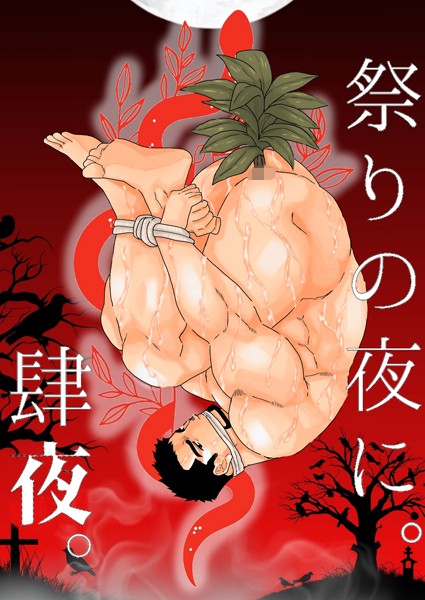 碇夕●祭りの夜に。 肆夜｜ 単行本