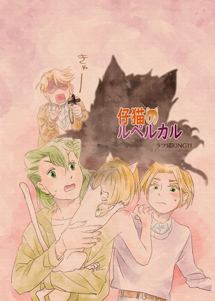 ラフ描KING11●カズラーシリーズ現代編 4話 仔猫のルペルカル｜ ファンタジー