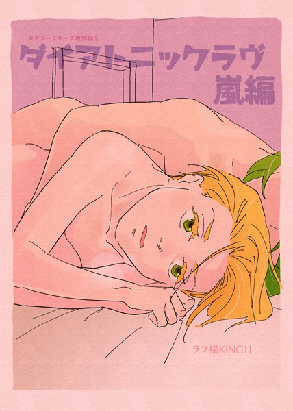 ラフ描KING11●カズラーシリーズ現代編 5話 ダイアトニックラヴ 嵐編｜ ファンタジー