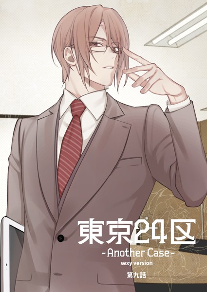 Holicworks，inc.●東京24区-Another Case- sexy version 9話 東郷遊馬編04｜ 単話