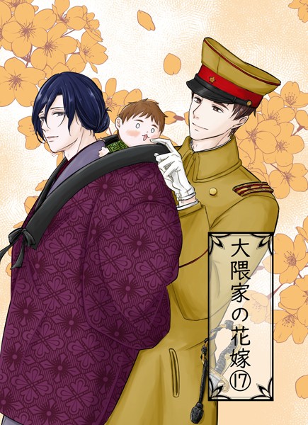 詩野●大隈家の花嫁 17 父子の戦い/互助の精神｜ 単話