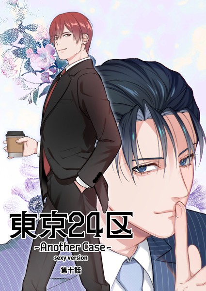 Holicworks，inc.●東京24区-Another Case- sexy version 10話 東郷遊馬編05｜ 単話